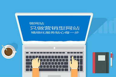 優秀的營銷型網站有哪些特點？