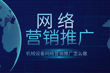 鹽城機械設備網絡推廣方案
