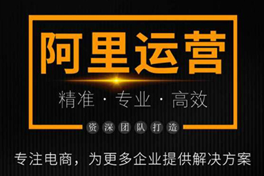 阿里巴巴運營.jpg