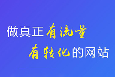 鹽城網(wǎng)站建設(shè)制作注意點(diǎn)有哪些？