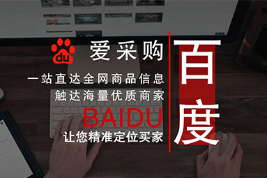 關(guān)于百度愛(ài)采購(gòu)的五個(gè)問(wèn)題