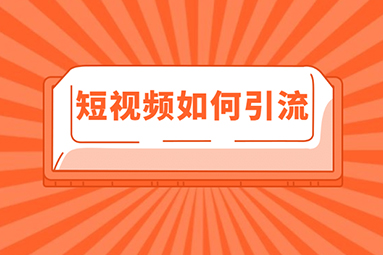 傳統(tǒng)機(jī)械設(shè)備行業(yè)怎么做短視頻營(yíng)銷(xiāo)？