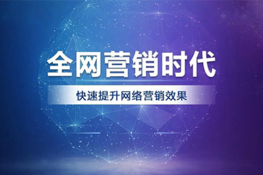 傳統(tǒng)行業(yè)網(wǎng)絡(luò)營(yíng)銷(xiāo)出路在哪里？