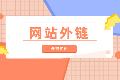 外鏈對網(wǎng)站優(yōu)化有什么影響？