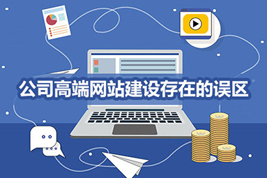 鹽城網(wǎng)站建設(shè)常見誤區(qū)？