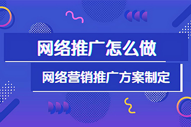 鹽城網絡推廣方案：以預算為導向的高效推廣策略