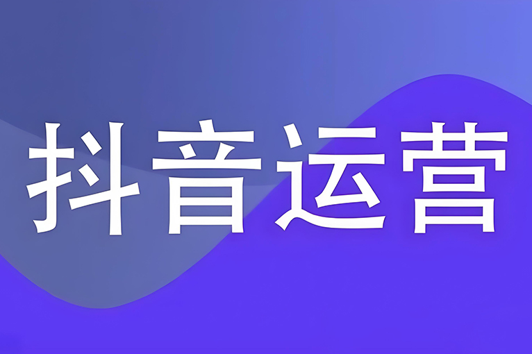 鹽城抖音運營新手指南：內容創作的第一步