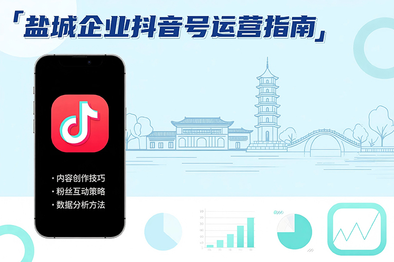 鹽城抖音運(yùn)營(yíng)：企業(yè)號(hào)認(rèn)證后的運(yùn)營(yíng)指南