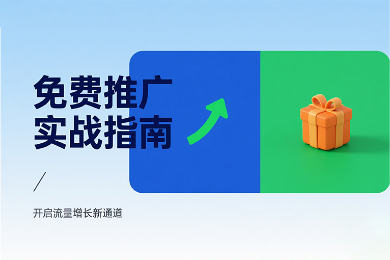 免費推廣實戰(zhàn)指南：開啟流量增長新通道.jpg
